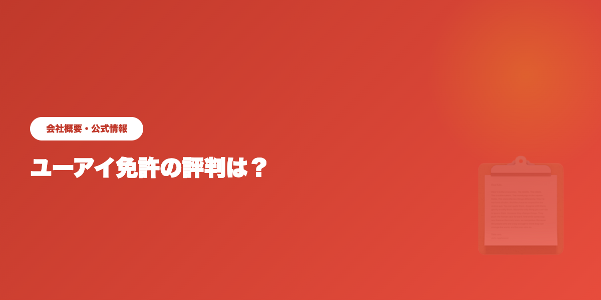 ユーアイ免許の会社概要