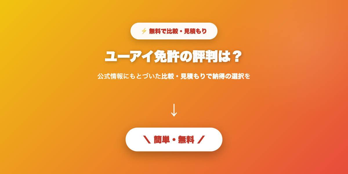 ユーアイ免許評判まとめ