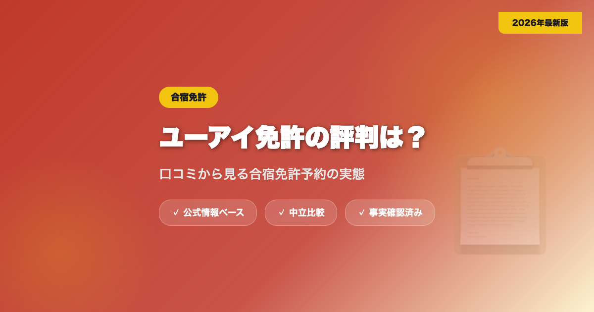 ユーアイ免許の評判は？口コミから見る合宿免許予約の実態 eyecatch