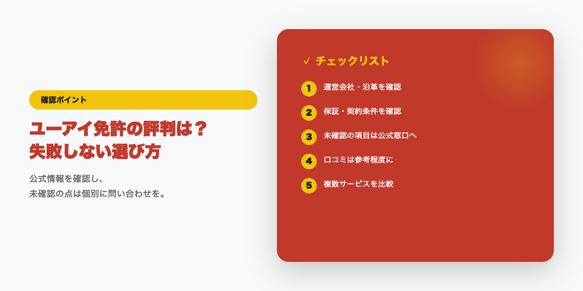 ユーアイ免許申し込み前の確認チェックリスト