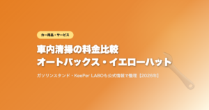 オートバックス・イエローハットの車内清掃料金比較