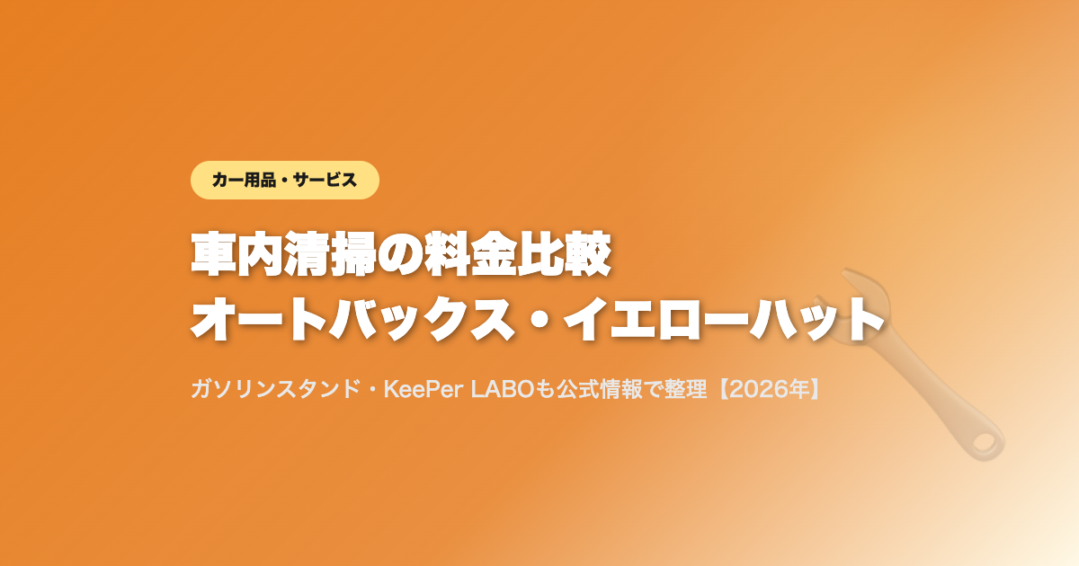 オートバックス・イエローハットの車内清掃料金比較