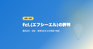 fcl.(エフシーエル)の評判