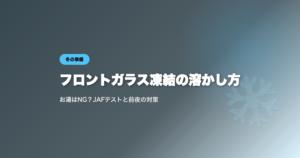 フロントガラス凍結の溶かし方