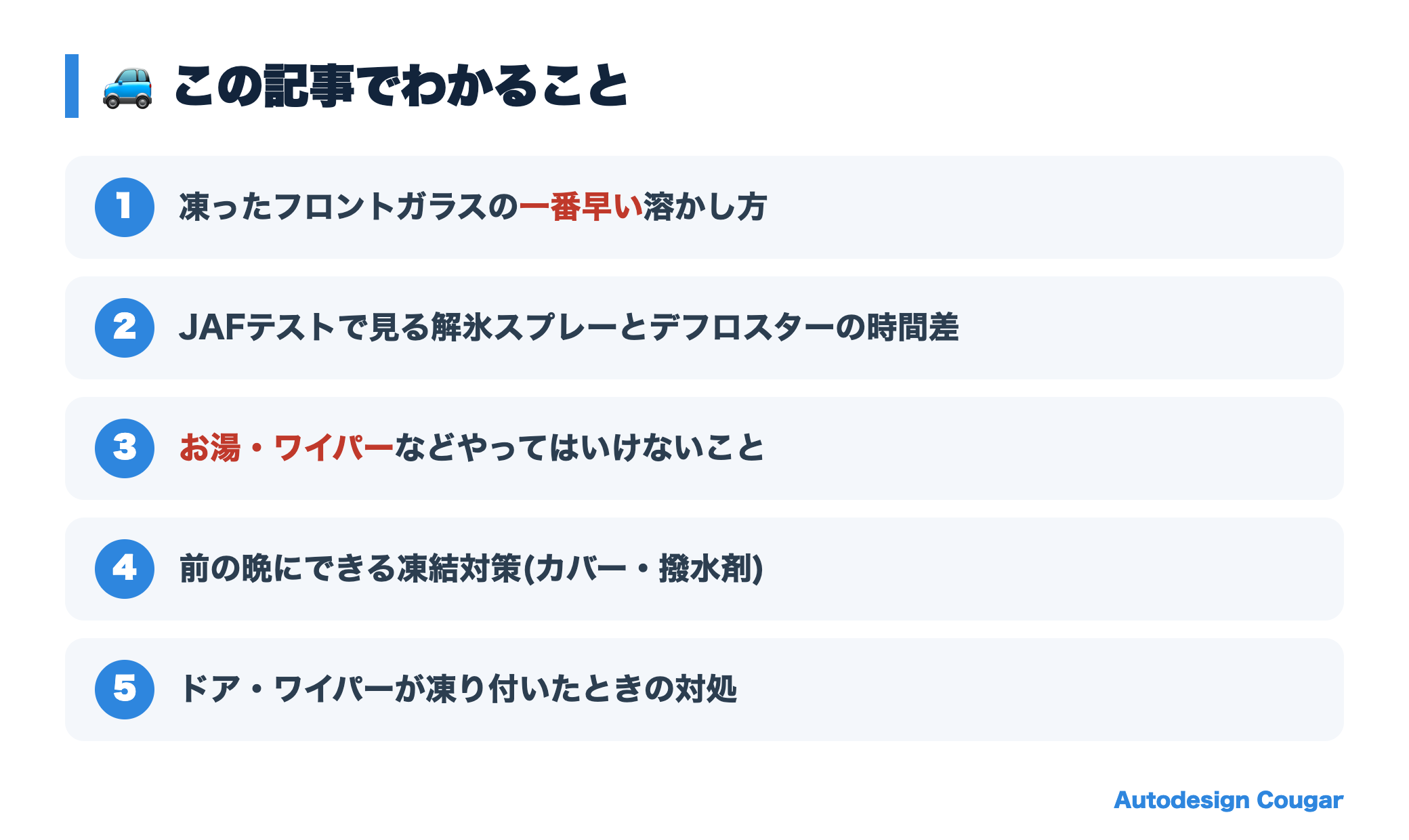 フロントガラス凍結の記事でわかること