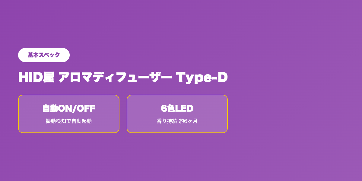 HID屋アロマディフューザーType-Dのスペック