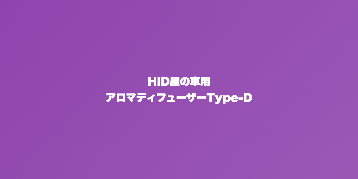 HID屋アロマディフューザーType-Dまとめ