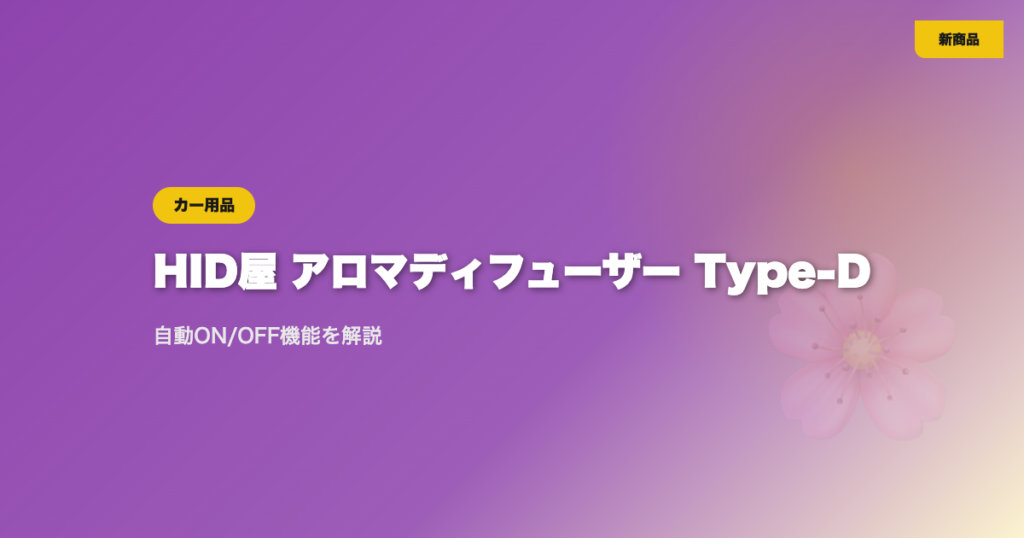 HID屋の車用アロマディフューザー「Type-D」の特徴は？自動ON/OFF機能を解説 eyecatch