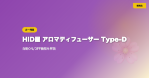HID屋の車用アロマディフューザー「Type-D」の特徴は？自動ON/OFF機能を解説 eyecatch