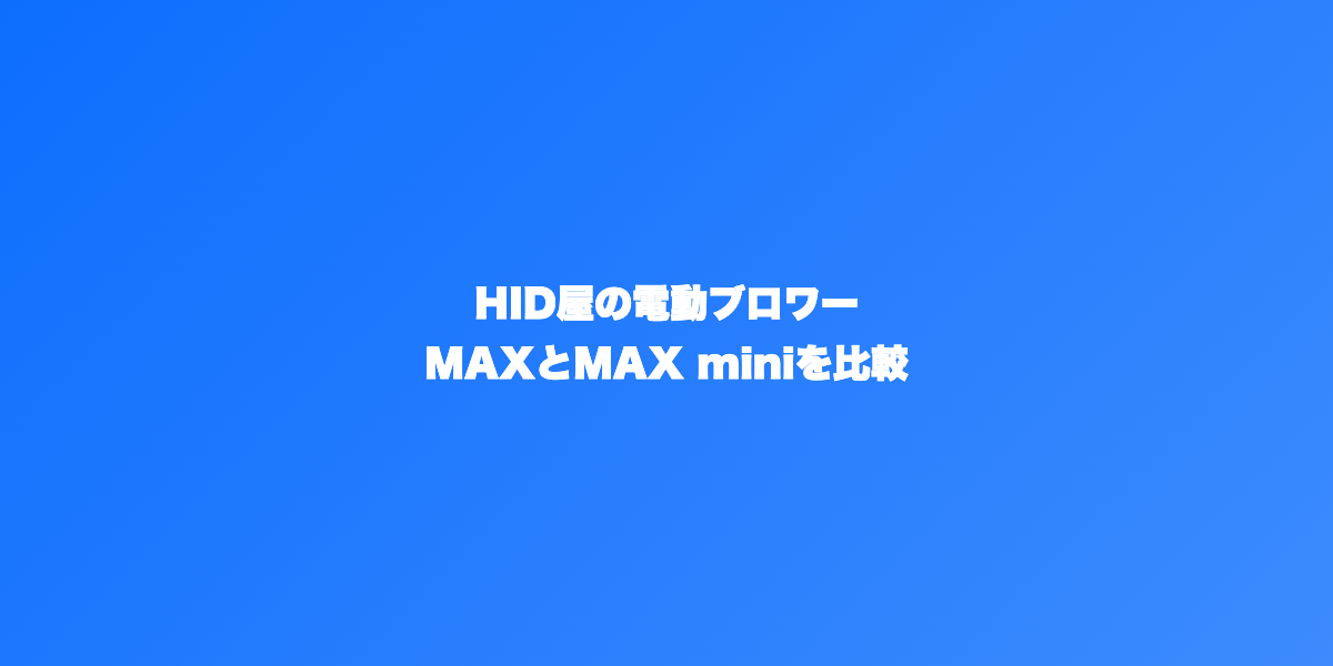 HID屋電動ブロワー比較まとめ