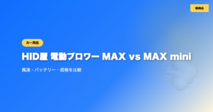 HID屋の電動ブロワー「MAX」と「MAX mini」を比較｜新商品の風速・バッテリー・価格の違い eyecatch