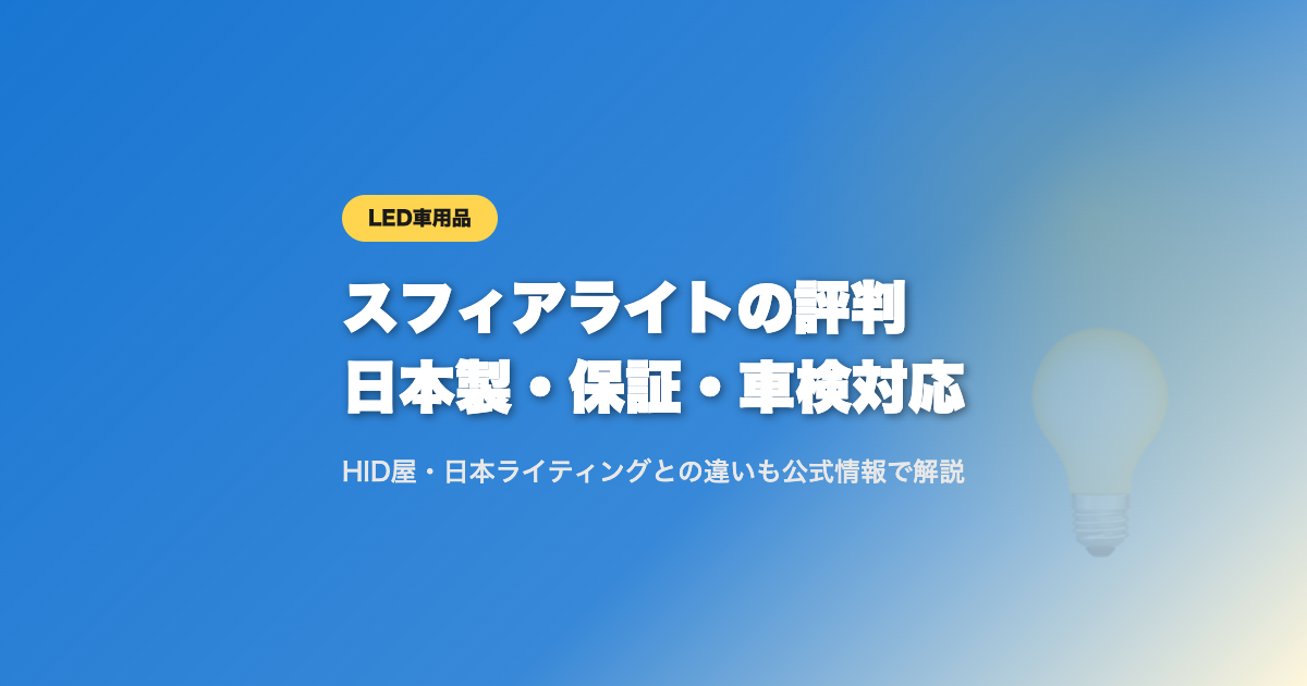 スフィアライトの評判 日本製・保証・車検対応