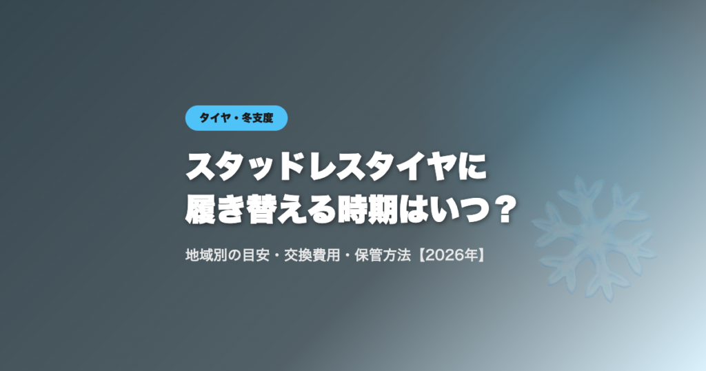 スタッドレスタイヤに履き替える時期
