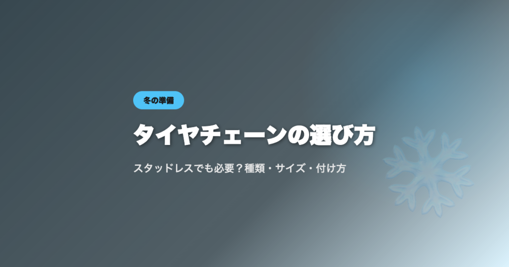 タイヤチェーンの選び方