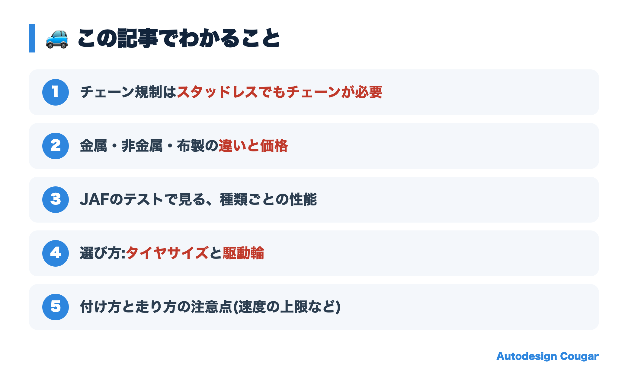 タイヤチェーンの選び方の記事でわかること